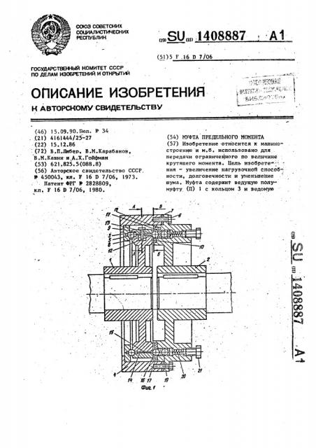 Муфта предельного момента (патент 1408887)