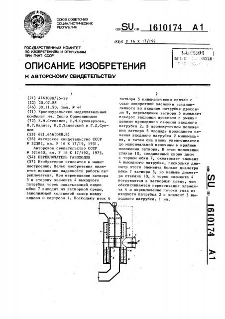 Переключатель газоходов (патент 1610174)