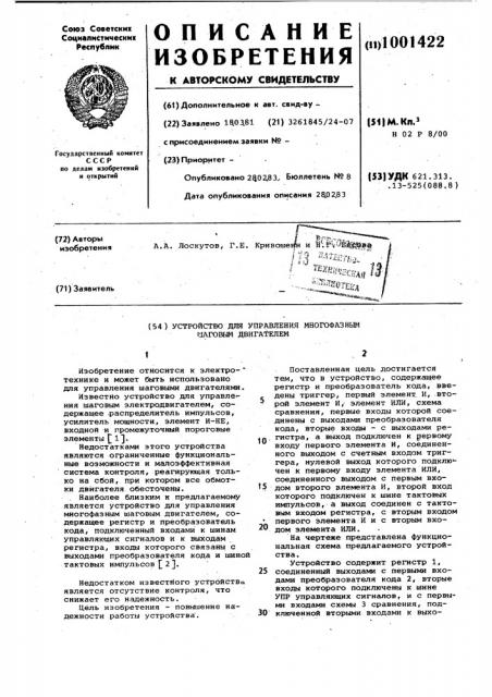 Устройство для управления многофазным шаговым двигателем (патент 1001422)
