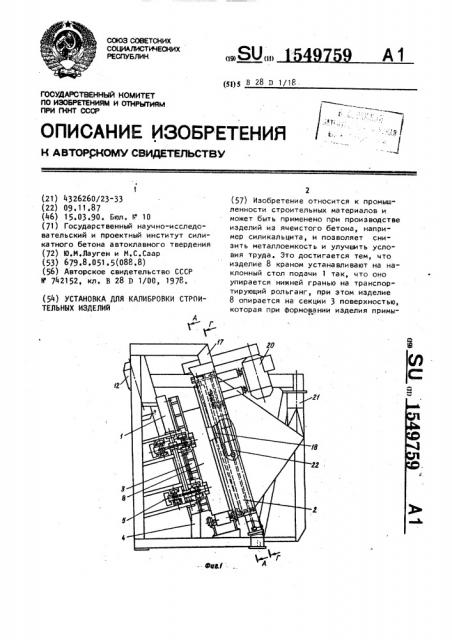 Установка для калибровки строительных изделий (патент 1549759)