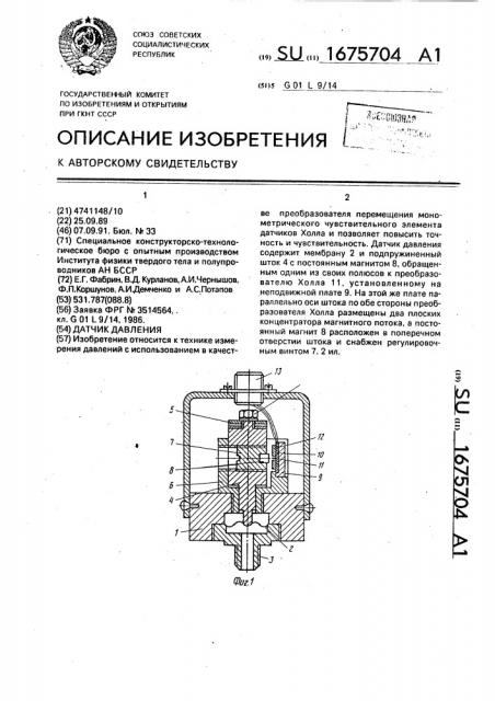 Датчик давления (патент 1675704)