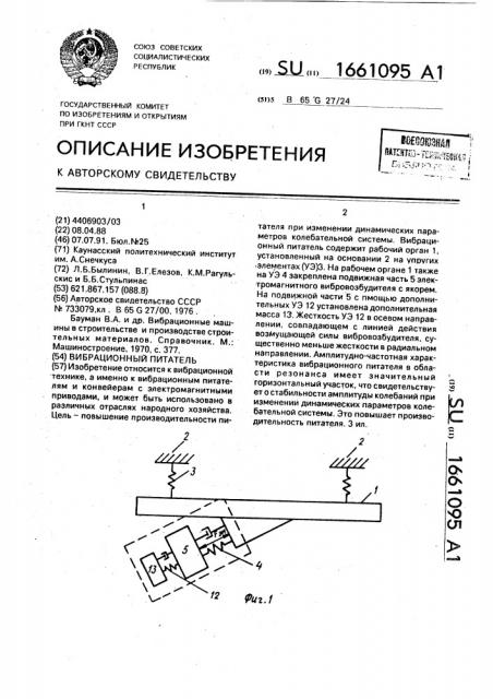 Вибрационный питатель (патент 1661095)