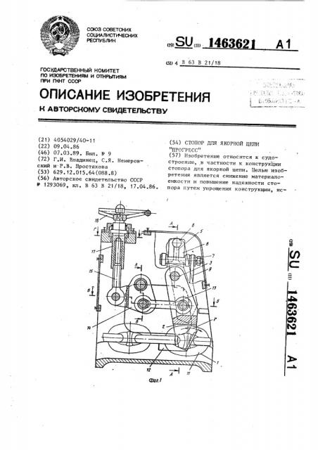 Стопор для якорной цепи 