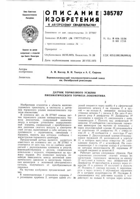 Датчик тормозного усилия пневматического тормоза локомотива (патент 385787)