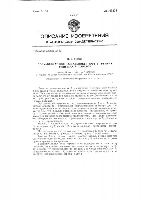 Полуавтомат для развальцовки труб в трубных решетках аппаратов (патент 145205)