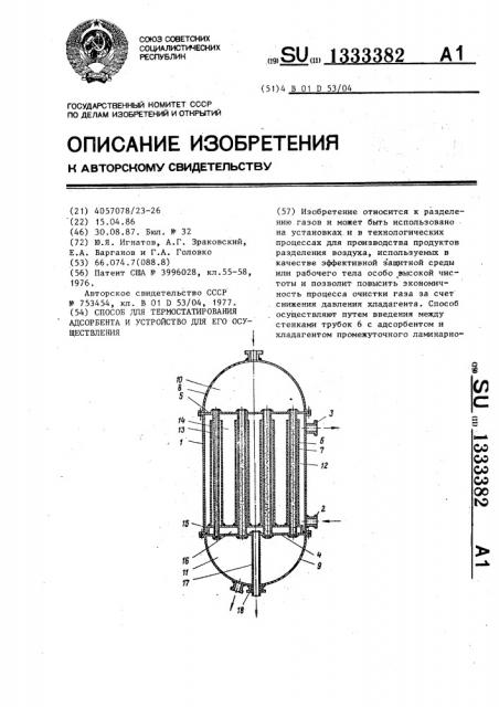 Способ для термостатирования адсорбента и устройство для его осуществления (патент 1333382)