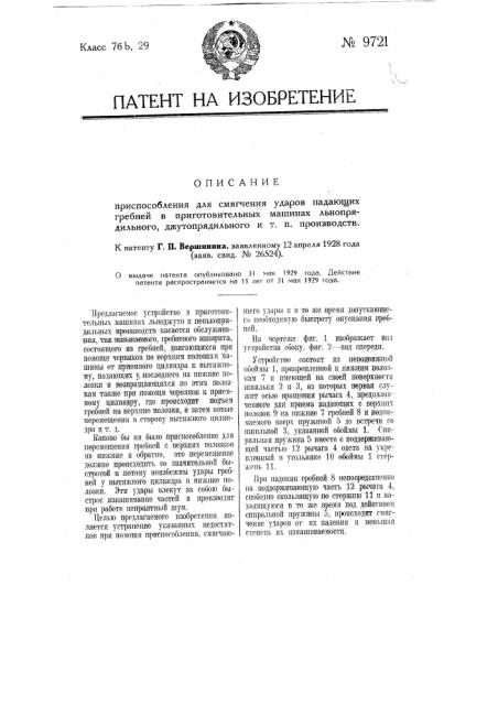 Приспособление для смягчения удара падающих гребней в приготовительных машинах льнопрядильного, джутопрядильного и т.п. производств (патент 9721)