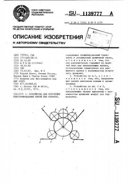 Устройство для получения текстурированных нитей или полотен (патент 1139777)