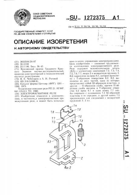Электромагнитное реле (патент 1272375)