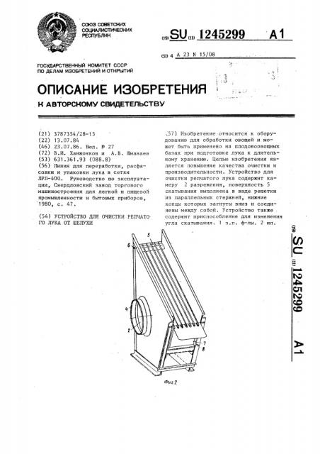 Устройство для очистки репчатого лука от шелухи (патент 1245299)