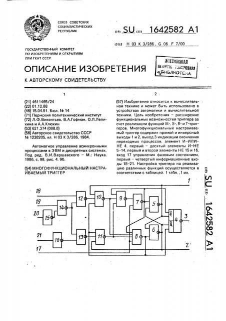 Многофункциональный настраиваемый триггер (патент 1642582)