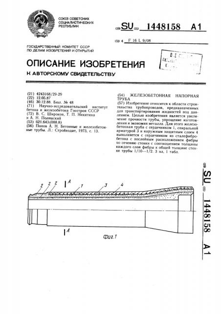 Железобетонная напорная труба (патент 1448158)