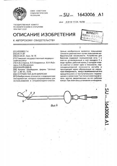 Устройство для биопсии (патент 1643006)