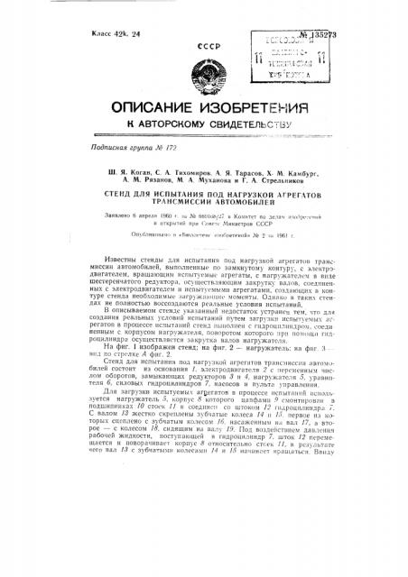 Стенд для испытания под нагрузкой агрегатов трансмиссии автомобилей (патент 135273)