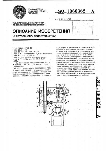 Переносной сверлильно-резьбонарезной станок (патент 1060362)