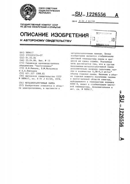 Металлогалогеновая лампа (патент 1226556)