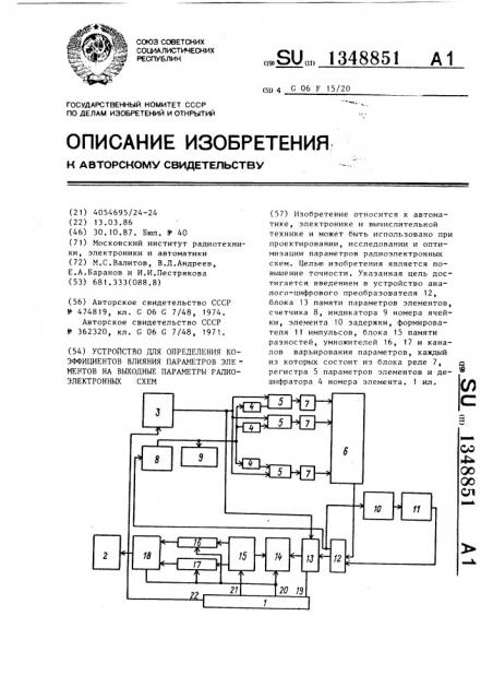 Устройство для определения коэффициентов влияния параметров элементов на выходные параметры радиоэлектронных схем (патент 1348851)