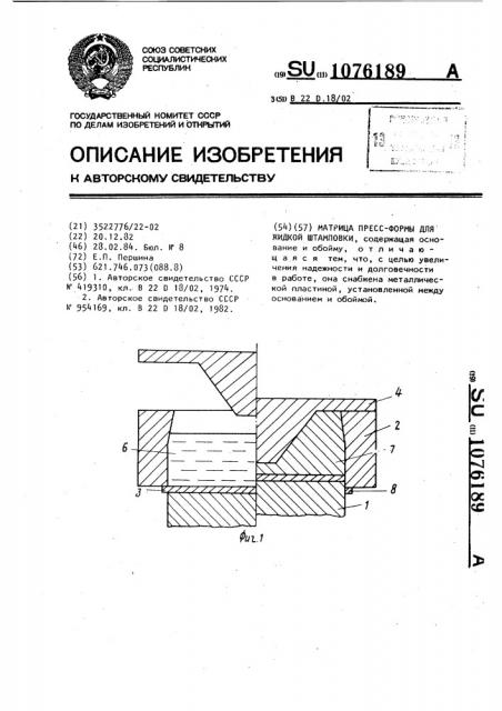 Матрица пресс-формы для жидкой штамповки (патент 1076189)