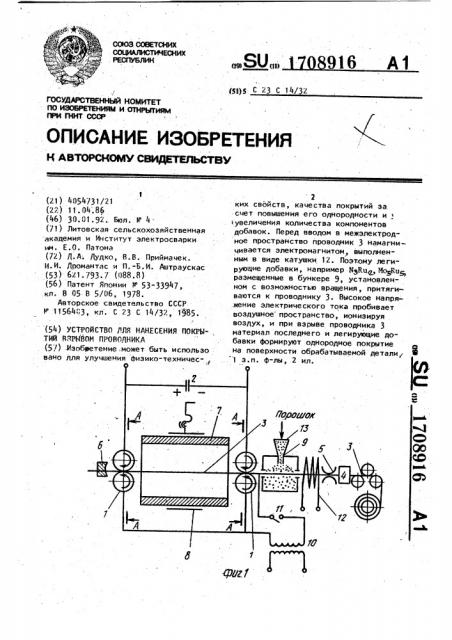 Устройство для нанесения покрытий взрывом проводника (патент 1708916)