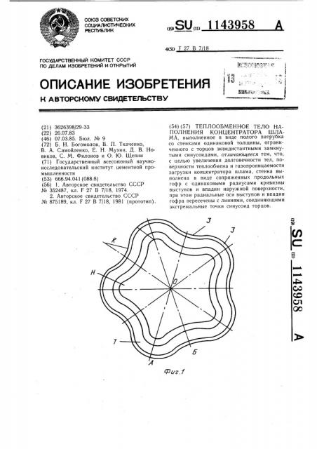 Теплообменное тело наполнения концентратора шлама (патент 1143958)