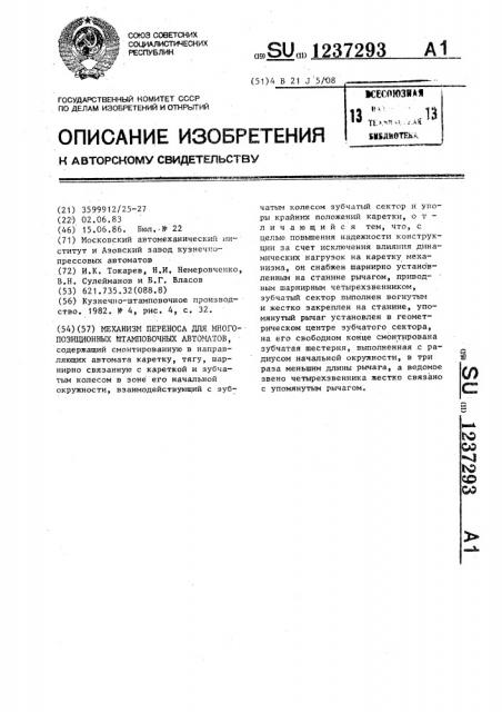 Механизм переноса для многопозиционных штамповочных автоматов (патент 1237293)