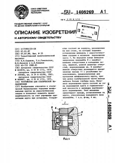 Устройство для статической балансировки (патент 1408269)