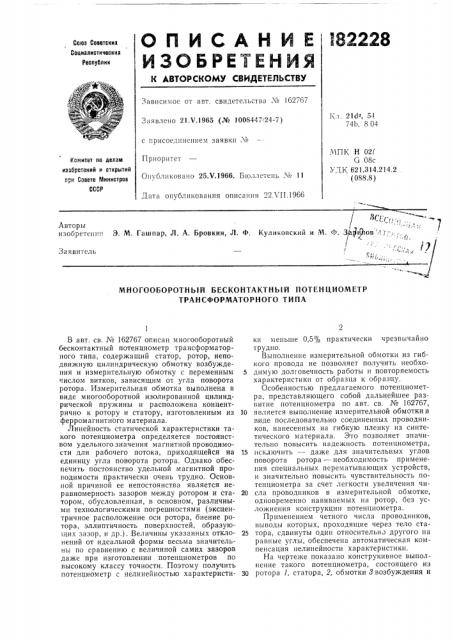 Многооборотный бесконтактный потенциометр трансформаторного типа (патент 182228)