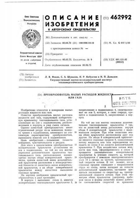 Преобразователь малых расходов жидкости или газа (патент 462992)