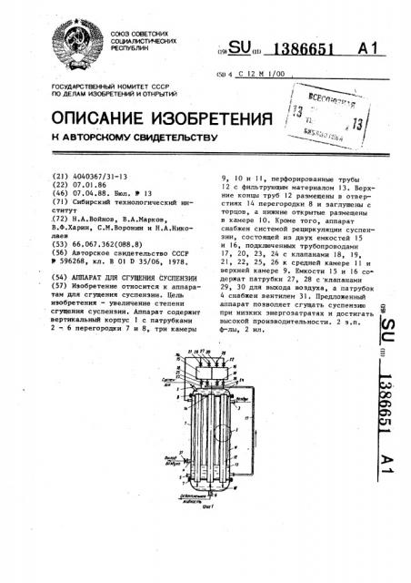 Аппарат для сгущения суспензии (патент 1386651)