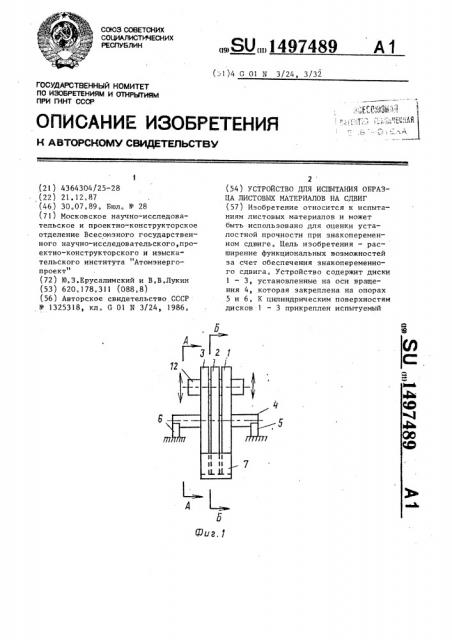 Устройство для испытания образца листовых материалов на сдвиг (патент 1497489)