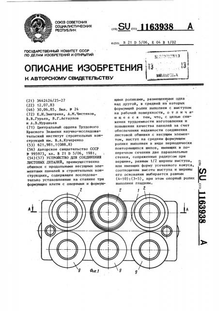 Устройство для соединения листовых деталей (патент 1163938)