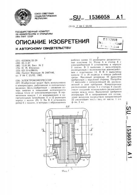 Электрокомпрессор (патент 1536058)