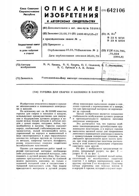 Горелка для сварки и наплавки в вакууме (патент 642106)