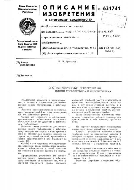 Устройство для присоединения нового трубопровода к действующему (патент 631741)