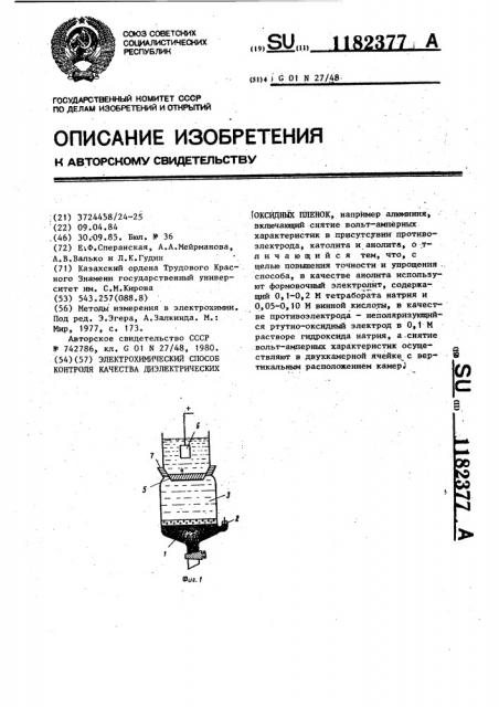 Электрохимический способ контроля качества диэлектрических оксидных пленок (патент 1182377)