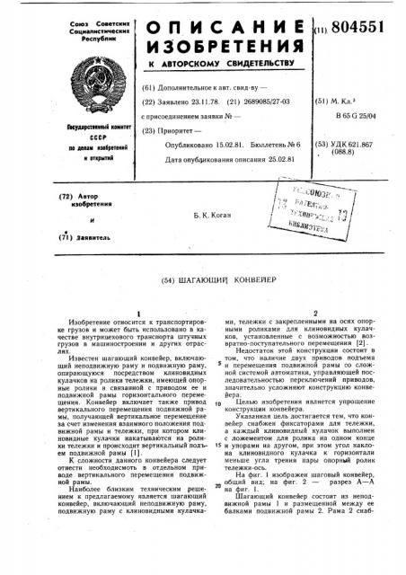 Шагающий конвейер (патент 804551)