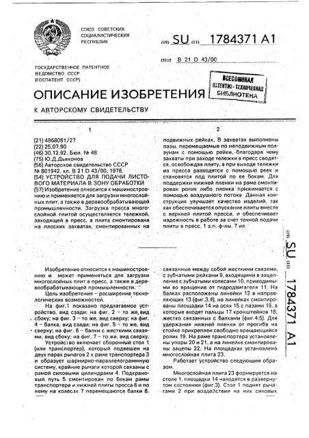 Устройство для подачи листового материала в зону обработки (патент 1784371)