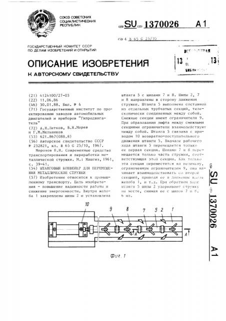 Штанговый конвейер для перемещения металлической стружки (патент 1370026)