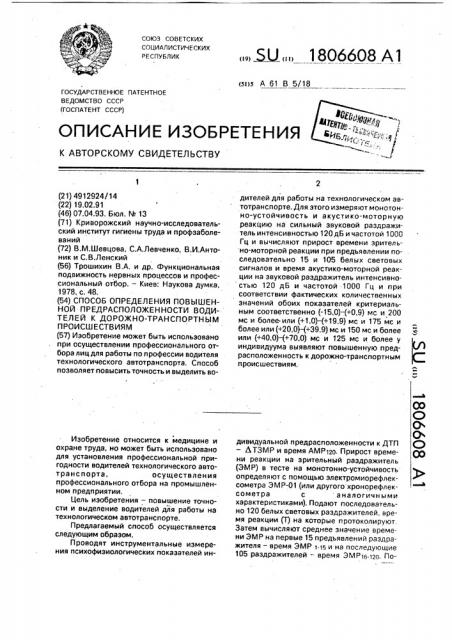 Способ определения повышенной предрасположенности водителей к дорожно-транспортным происшествиям (патент 1806608)