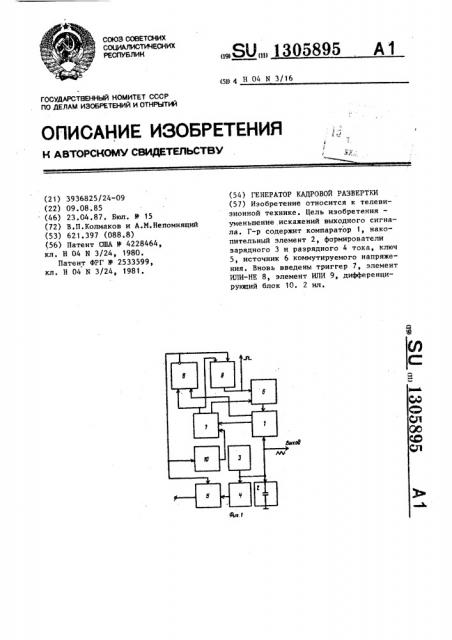 Генератор кадровой развертки (патент 1305895)