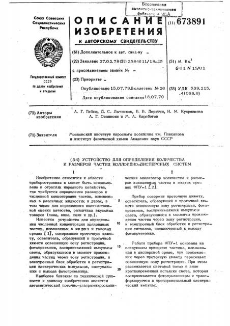 Устройство для определения количества и размеров частиц коллоиднодисперсных систем (патент 673891)