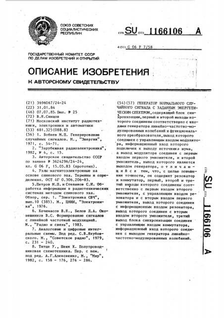 Генератор нормального случайного сигнала с заданным энергетическим спектром (патент 1166106)