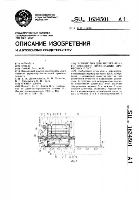 Устройство для непрерывного плоского прессования древесных плит (патент 1634501)