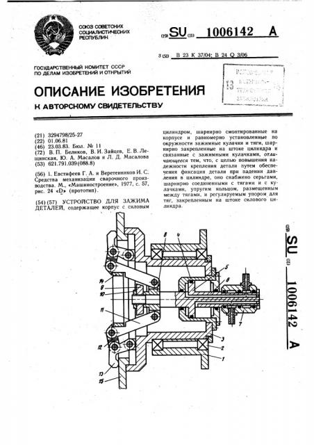 Устройство для зажима деталей (патент 1006142)
