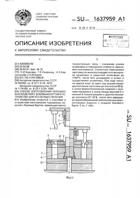 Способ изготовления порошковых изделий с боковым буртом и устройство для его осуществления (патент 1637959)