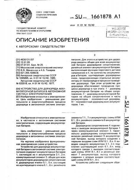 Устройство для доразряда аккумуляторной батареи в автономной системе электропитания (патент 1661878)
