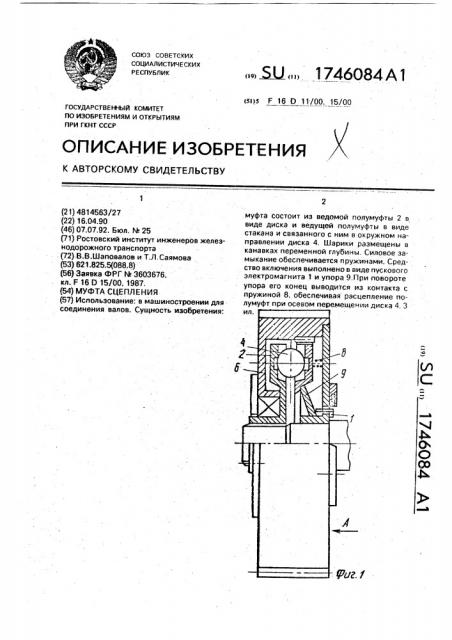 Муфта сцепления (патент 1746084)