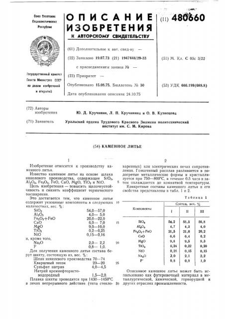 Каменное литье (патент 480660)