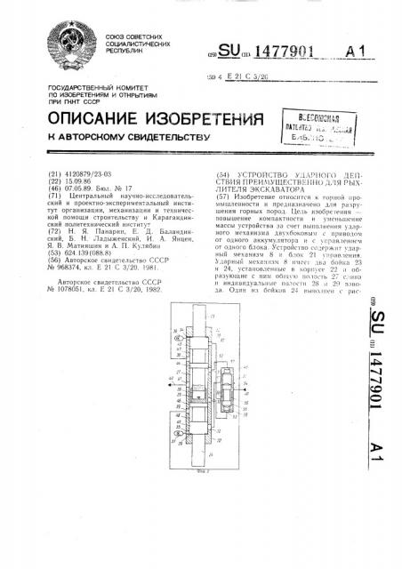 Устройство ударного действия преимущественно для рыхлителя экскаватора (патент 1477901)