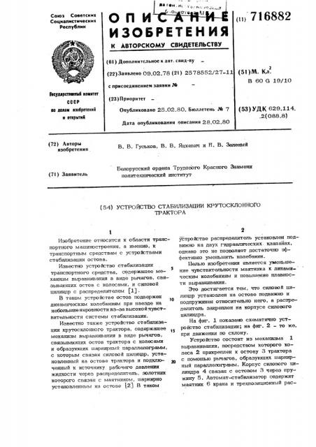 Устройство стабилизации крутосклонного трактора (патент 716882)